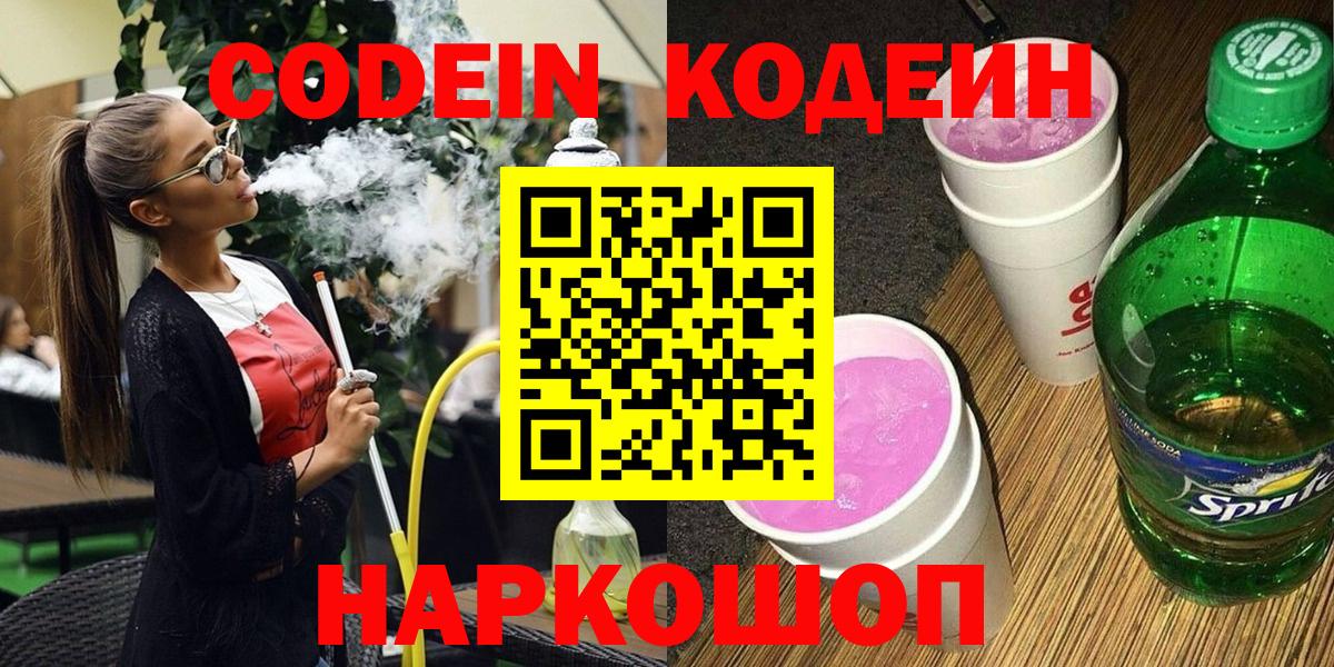 Кодеин напиток Lean (лин)  Вход с VPN  Шали 